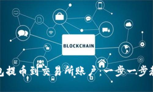 如何从TP钱包提币到交易所账户：一步一步教你安全转账