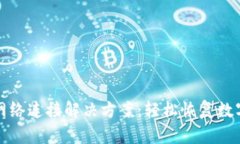 TP钱包无网络连接解决方案：轻松恢复