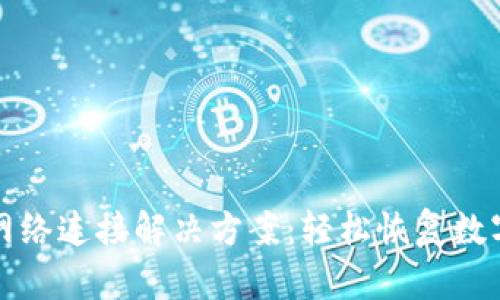 TP钱包无网络连接解决方案：轻松恢复数字资产访问