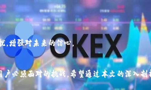   忘记TP钱包助记词和密码怎么办？全方位解决方案！ / 
 guanjianci TP钱包,助记词,密码,如何找回 /guanjianci 

前言：数字资产的安全性和便捷性
在数字货币快速发展的今天，安全性与便捷性成为了每位投资者最为关注的两大要素。TP钱包作为一款备受欢迎的数字资产管理工具，允许用户轻松存储、转账和管理各种加密资产。然而，在这种便捷的背后，存在着一个令人头痛的问题——如何应对助记词和密码的遗忘？

TP钱包的重要性及其工作原理
TP钱包的设计初衷是为用户提供安全、方便的数字资产管理方案。在这款钱包中，助记词和密码是保护用户资产的两大重要组件。助记词，通常由12或24个单词组成，它是用户访问钱包的“钥匙”。而密码则是额外的安全防线，保护助记词和私钥不被未经授权的访问。 
这就像是你家中的大门，助记词是大门的钥匙，而密码则是附加的门锁。遗忘这两者中的任何一个，都可能导致你无法访问自己的数字资产。因此，了解如何找回它们是相当重要的。

遗忘助记词的影响及解决办法
首先，让我们探讨一下遗忘助记词会带来的影响。由于助记词是钱包内容的唯一访问方式，一旦遗忘，你将面临失去对数字资产的控制。然而，有些用户可能会在心慌意乱中想要快速恢复，却忽略了一些关键步骤。以下是一些推荐的解决办法：

1. **检查备份**：许多用户在创建钱包时，都会选择将助记词写下来并进行备份。这是一个非常好的习惯。如果你曾经在安全的地方备份过助记词，查找一遍可能会帮助你迅速找回访问权限。

2. **联系支持团队**：如果备份不成功，你可以尝试联系TP钱包的客服支持。虽然大多数情况下，他们无法直接恢复助记词，但他们可以提供一些有用的指导，帮助你解决其他可能存在的问题。

3. **提高安全意识**：虽然这不是直接的解决方案，但在日常使用中强化安全意识，避免丢失助记词，可以有效减少未来麻烦的发生。你可以采用各种物理方式进行备份，比如将助记词分成若干部分，分别保存到不同的地点。

遗忘密码怎么办？重置还是找回
接着，我们来谈谈关于密码方面的问题。如果你忘记了TP钱包的密码，首先也不要慌张。遗忘密码就如同忘记了储藏室的密码，虽然打开它需要一些步骤，但解决方案仍然存在。

1. **使用恢复选项**：如果你在设置钱包时启用了密码恢复选项，通常可以通过确认一些安全问题来重置密码。这是一个非常实用的功能，旨在防止用户在遗忘密码时感到无助。

2. **重置密码**：如果没有恢复选项，你可能需要通过现有的助记词重设密码。大多数数字钱包允许用户使用助记词重新生成钱包并设置新密码，这样能有效解决问题。

3. **安全地存储新密码**：一旦你完成了密码的重置，务必注意在安全位置存放新密码。例如，你可以将密码写在纸上，放在一个安全的地方，或者使用一些密码管理软件来保存你的新密码。

助记词及密码的常规管理策略
无论是助记词还是密码，良好的管理是确保你能够安全访问你的数字资产的关键。以下是一些管理策略，帮助你避免不必要的麻烦：

1. **定期备份**：在每次重大操作后，建议无论是助记词还是密码，进行一次备份。时间久了，备份信息可能会遗失，所以定期的更新至关重要。

2. **使用多因素认证**：有些钱包提供多因素认证（MFA）功能，帮助提升安全性。采用这种方式，不仅需要助记词和密码，还需第二种形式的身份验证，极大地提高了安全性。

3. **教育自己与时俱进**：随着数字资产生态的变化，了解最新的安全趋势和工具是非常必要的。通过不断学习和了解，你能够提高自身的风险防范能力，有效保护好你的资产。

失去访问权后的心理应对
失去对自己资产的访问权，对任何人来说都是一种巨大的心理冲击。在这种情况下，保持冷静是至关重要的。首先，要认识到焦躁与担忧不会对问题的解决有帮助。以下是一些应对策略：

1. **放松心情**：无论损失多少，保持冷静的态度会帮助你更清晰地思考问题。试着深呼吸，给自己几分钟的时间来平复情绪。

2. **寻求帮助**：分享自己的困境，向朋友或专业人士寻求帮助。他们或许能够提供不同的视角或解决方案，帮助你走出困境。

3. **设定未来目标**：一旦问题得到解决，设定一个未来目标，如完善资产管理、培养数字资产的正确观念等，这将帮助你走出困扰，增强对未来的信心。

结语：安全与管理并重的数字资产新时代
在数字资产迅猛发展的今天，TP钱包作为一种便捷的工具，帮助人们更有效地投资。然而，如何管理好助记词与密码，依然是每个用户必须面对的挑战。希望通过本文的深入剖析，实现用户对TP钱包助记词和密码的真正理解与管理。让我们共同学习，提高数字资产安全意识，迎接未来更多的可能性与挑战！