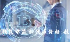 如何在TP钱包中显示代币价格：技巧与