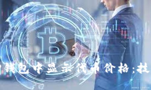 如何在TP钱包中显示代币价格:技巧与攻略