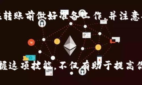 将TP钱包中的币转移到BKEX交易所的过程相对简单，但需要仔细遵循每个步骤以确保顺利完成。以下是详细的步骤指南，帮助你完成这一操作。

第一步：准备工作

在进行转账之前，确保你已经完成以下准备工作：

ul
    li你需要有一个TP钱包，并确保里面有可转账的币。/li
    li要有BKEX账户，确保你的账户已经完成注册和身份验证。/li
    li了解你将要转账的币种的支持网络（比如ETH、BSC等），确保BKEX支持该币种的相应网络。/li
/ul

第二步：获取BKEX的充值地址

在TP钱包发送币之前，你需要获取到BKEX的充值地址：

ol
    li登录BKEX账户。/li
    li在主页面找到“资产”或“钱包”选项，点击进入。/li
    li在资产页面，找到你想要充值的币种，点击“充值”。/li
    li系统会生成一个充值地址，复制该地址，并确保选择正确的网络协议。/li
/ol

第三步：在TP钱包中进行转账

获取到BKEX的充值地址后，接下来便是将币从TP钱包转出：

ol
    li打开TP钱包，输入你的密码以解锁钱包。/li
    li在钱包界面，选择“发送”或“转账”选项。/li
    li在“接收地址”栏中，粘贴之前复制的BKEX充值地址。/li
    li输入金额，检查手续费（通常在转账界面下方会显示手续费信息）。/li
    li确保所有信息无误后，点击“确认”或“发送”。/li
/ol

第四步：确认转账状态

转账完成后，你需要确认这笔交易的状态：

ul
    li在TP钱包中，你通常可以在交易记录中查看这笔转账的状态。记住，区块链网络的确认速度可能会有所不同，有时需要几分钟。/li
    li登录BKEX，检查你的账户余额，观察你转入的币是否到账。如果到账出现延迟，请耐心等待。/li
/ul

第五步：常见问题及解决方案

在转账过程中，可能会遇到一些常见的问题：

ul
    listrong交易未到账：/strong检查你是否使用了正确的充值地址和网络。如果不对，可能会导致币丢失。/li
    listrong手续费过高：/strong在选择不同网络时，交易手续费可能有所不同。可以考虑选择手续费较低的网络。/li
    listrong网络慢：/strong有时由于网络拥堵，交易确认时间会延长。可以通过区块链浏览器来查询交易的状态。/li
/ul

第六步：注意安全事项

在进行任何加密资产的转账时，安全性是非常重要的：

ul
    li确保你使用的设备和网络是安全的，避免在公共Wi-Fi下进行交易。/li
    li始终保存备份你的私钥或助记词，避免因设备丢失而无法找回资金。/li
    li阅读有关诈骗的资料，提高警惕，不要随意点击不明链接。/li
/ul

总结

将TP钱包的币转移到BKEX的过程虽然步骤较多，但只要你按照指南一步步进行，应该能够顺利完成。确保在转账前做好准备工作，并注意安全问题。如果在操作过程中碰到困难，可以随时查阅TP钱包和BKEX的官方帮助文档或联系客服寻求帮助。

希望这篇指南能为你在数字货币的世界中保驾护航，让你的每一次交易都顺利而安全。

总之，随着数字货币市场的不断发展，越来越多的人开始关注如何在不同平台间转移自己的资产。了解并掌握这项技能，不仅有助于提高你的投资回报效率，也能让你在这片广阔的金融天地中走得更加从容与自信。