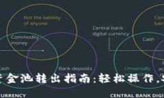 TP钱包资金池转出指南：轻松操作，安