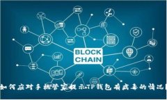 如何应对手机管家提示TP钱包有病毒的