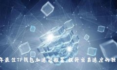 2023年最佳TP钱包加速器推荐：提升交易