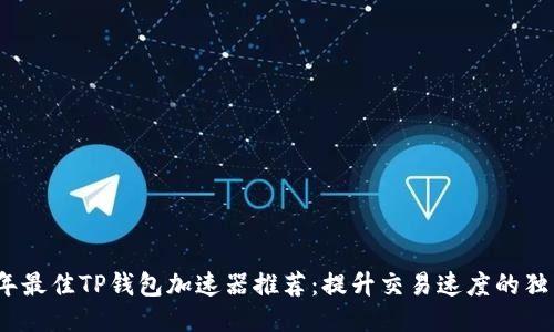 2023年最佳TP钱包加速器推荐:提升交易速度的独特选项