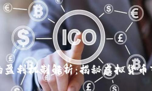TP钱包做市商的盈利机制解析：揭秘虚拟货币市场的财富之路