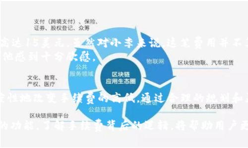 TP钱包存币要手续费吗？全方位解析手续费的影响因素与用户体验

TP钱包, 存币手续费, 加密货币, 数字资产管理/guanjianci

引言
在数字货币的快速发展中，越来越多的人开始关注如何安全存储这些资产。TP钱包作为一种创新的数字资产管理工具，吸引了许多用户。那么，TP钱包在存币时是否需要支付手续费呢？今天，我们将深入探讨这一问题，并分析手续费的构成、影响因素以及如何用户体验。

什么是TP钱包？
TP钱包，全称“Trust Wallet”，是一款去中心化的数字钱包，旨在为用户提供安全、便捷的资产管理服务。它支持多种加密货币的存储和管理，让用户能够方便地查看和操作自己的资产。与其他钱包相比，TP钱包的一个独特卖点是其用户友好的界面和高度的安全性，这使得即便是新手用户也能快速上手。

手续费的基本概念
在讨论TP钱包存币的手续费之前，我们需要了解什么是手续费。手续费是用户在进行某项操作时，支付给服务提供商的费用。这通常是为了维持网络运行、补偿矿工或开发人员的努力而设置的。在加密货币交易中，手续费的大小往往会影响交易的速度和成功率。

存币时的手续费情况
使用TP钱包存币时，实际上与存入资金的方式密切相关。不同的加密货币可能会有不同的交易手续费。例如，当用户将比特币存入TP钱包时，可能需要支付网络交易费用，而这些费用是基于当前交易的整体网络负载而定的。

影响手续费的因素
1. **网络拥堵程度**：当网络交易量增加时，手续费通常会相应提高。这是因为矿工会优先处理手续费较高的交易，因此在高峰时期，存送资产的费用可能会攀升。
2. **币种类型**：不同的加密货币在存币时的手续费差异非常明显。例如，Ethereum网络中的交易费可能会比Bitcoin要高，这主要是因为Ethereum网络的智能合约功能导致的交易复杂性。
3. **选择的交易方式**：TP钱包提供了多种方式存币，包括通过交易所直接转账、中介服务等，每种方式的手续费也是不尽相同。
4. **参与的矿池**：有时候，用户可以选择通过不同的矿池进行交易，以寻找更好的手续费率。

如何存币时的手续费？
为了降低用户在使用TP钱包存币时的手续费，以下是几个有效的策略：
1. **选择合适的时机**：在网络交易量较低时，手续费通常较低。因此，用户可以选择在非高峰时段进行存币操作，规避高昂的手续费。
2. **使用批量转账**：如果用户需要存入多个不同的币种，可以尝试使用批量转账的方式，这样通常可以减少总体的手续费。
3. **关注市场动态**：一些第三方平台或网站会提供实时的手续费监测工具，用户可以根据这些信息选择最佳的转账时机。
4. **设置灵活的手续费**：TP钱包允许用户灵活设置手续费，用户可以选择适合自己风险承受能力的手续费水平，既可降低费用，也能确保交易的顺畅性。

用户案例分享
通过对用户的反馈和市场调研，我们收集了一些使用TP钱包的实例，帮助更好地理解手续费对用户体验的影响。
我认识的一个朋友小李，近期刚入市数字货币。他在使用TP钱包存入一些以太坊（Ethereum）时，发现当时网络拥堵，导致手续费高达15美元。虽然对小李来说，这笔费用并不算高，但对许多小额投资者来说，这无疑是一笔不小的开销。
为了避免这种情况，小李之后选择在周末的下午存币，那时网络相对闲置。通过这样的方式，他成功将手续费降低到了5美元，这让他感到十分欣慰。

结论
综上所述，TP钱包在存币时确实涉及手续费，而这些手续费可受多种因素影响。从网络拥堵、币种选择到用户的交易方式，都会程度性地改变手续费的高低。通过合理的规划和灵活操作，用户完全可以在一定程度上降低存币时的手续费，从而提升整体的使用体验。

对于每一位想要投资加密货币的用户而言，手续费不仅是成本的体现，更是对其交易策略优劣的重要考量因素。合理利用TP钱包的功能，了解手续费背后的逻辑，将帮助用户更好地管理自己的加密资产，享受数字货币带来的便捷与创新。