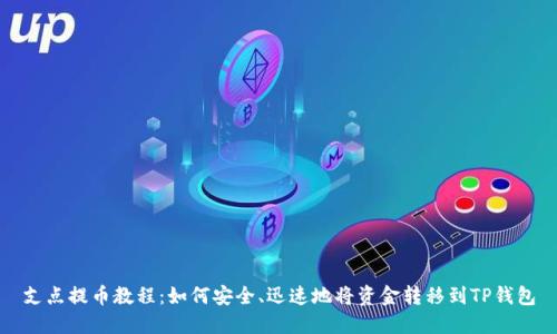 支点提币教程：如何安全、迅速地将资金转移到TP钱包