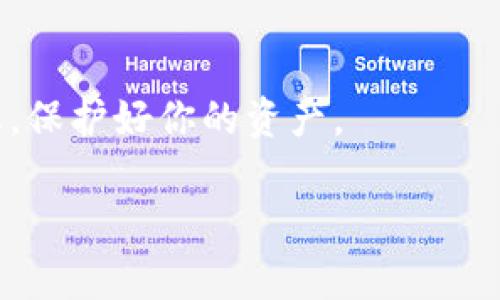 在TP钱包（Trust Wallet）中，用户会获得一组助记词，这是一种用于恢复钱包的重要信息。一般来说，TP钱包提供的助记词数量是12个。这些助记词每一个都具有独特的意义，用于生成钱包的私钥，从而确保用户能够在未来安全地访问他们的数字资产。

### 为什么助记词是如此重要？

助记词的关键在于它们能让用户轻松记住复杂的密钥。每个助记词相当于一部分代码，一起使用时，可以重建整个钱包。若你忘记了钱包的密码或者在不同设备上想要恢复钱包，助记词则显得尤为重要。

使用助记词时，一定要妥善保管，避免让他人知晓，防止数字资产被盗。

### 如何安全存储助记词？

1. **书面记录**：将助记词写在纸上，切勿存储在任何数字设备中，避免黑客攻击。
   
2. **多重备份**：可以采用多份备份的方式，将助记词保存到不同的安全地点。

3. **使用保险箱**：可以考虑将纸质备份存放在银行的安全保险箱中。

### 助记词的应用场景

- **设备更换**：如果你更换了手机，助记词可以帮助你重新恢复钱包。
- **钱包丢失**：如果手机丢失，助记词将是你重建资产的唯一途径。
- **访问限制**：当无法进入你的设备时，助记词可以让你在其他兼容的钱包上找回资产。

### 结论

了解助记词的作用和存储方法，对于每个数字货币用户来说都极为重要。确保你在建立钱包时认真对待这些信息，保护好你的资产。

如有任何与TP钱包相关的问题，欢迎进一步询问，有助于帮助你更好地管理自己的数字资产。