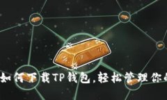 全面指南：如何下载TP钱包，轻松管理