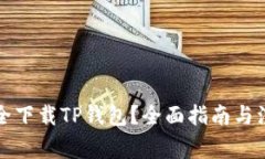 如何安全下载TP钱包？全面指南与注意