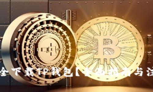 如何安全下载TP钱包？全面指南与注意事项