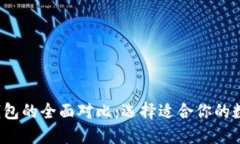 Web3钱包与TP钱包的全面对比：选择适合