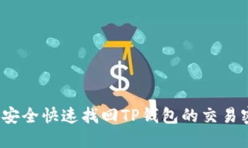 如何安全快速找回TP钱包的交易密码？