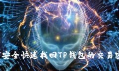 如何安全快速找回TP钱包的交易密码？