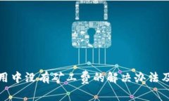 TP钱包使用中没有矿工费的解决办法及