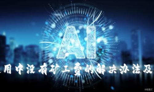 TP钱包使用中没有矿工费的解决办法及注意事项