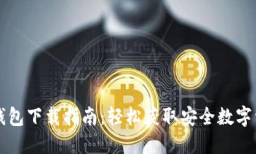 弘盛国际TP钱包下载指南:轻松获取安全数字资产管理工具
