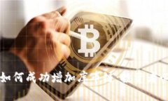 TP钱包如何成功增加库币链：投资者必
