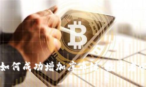 TP钱包如何成功增加库币链:投资者必读指南