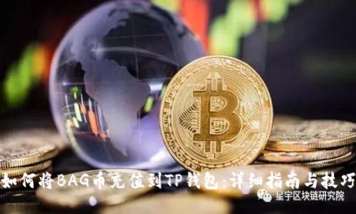 如何将BAG币充值到TP钱包：详细指南与技巧