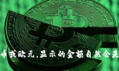 在TP钱包中，显示的金额取决于您选择