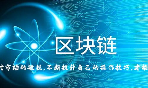tittle如何将TP钱包中的HT币安全转移至交易所：详细教程/tittle
TP钱包, HT币, 加密货币交易所, 转账教程/guanjianci

引言：加密货币的崛起与转账的必要性
随着加密货币的迅猛发展，很多用户开始接触并投资不同种类的数字资产。其中，HT币（Huobi Token）因为其属于全球知名的火币交易所而备受关注。然而，如何将TP钱包中的HT币安全高效地转移至交易所，是很多投资者最关心的问题。今天，我们将详细解析这一过程，帮助大家轻松上手。

第一步：了解TP钱包与HT币
TP钱包是一款支持多种区块链资产管理的钱包，它不仅提供了便捷的资产存储功能，还为用户提供了丰富的去中心化应用程序。尤其是对持有HT币的用户而言，拥有这样一个钱包是相当便利的。
HT币是火币交易所发行的一种数字货币，其主要用途包括手续费折扣、交易奖励等。这使得HT币在用户心中占据着重要的地位，但是，想要利用这些优势，就必须将其转入交易所进行交易或其他操作。

第二步：准备转账所需的信息
在进行任何转账操作之前，确保您已经准备好了一切所需的信息。这些信息包括：
ul
    listrong交易所的HT币充值地址：/strong每个用户在交易所都可以找到自己的充值地址，通常是在“资金”或“资产”管理界面中。/li
    listrongTP钱包的安全设置：/strong确保您的TP钱包处于安全状态，避免因钱包密码泄露而导致资产损失。/li
    listrong网络费用：/strong转账过程中会涉及到区块链的网络费用，确保您的钱包中有足够的其他数字资产来支付这些费用。/li
/ul

第三步：从TP钱包转账HT币到交易所
现在，我们开始具体的转账步骤：
ol
    listrong打开TP钱包：/strong在您的手机或电脑上，打开TP钱包应用。/li
    listrong选择HT币：/strong在资产列表中找到HT币，并点击进入。/li
    listrong选择转账或提币：/strong点击“转账”或“提币”按钮，进入转账界面。/li
    listrong粘贴充值地址：/strong返回到您选择的交易所，复制您的HT币充值地址，并将其粘贴到TP钱包的相应字段中。/li
    listrong输入转账金额：/strong设置要转账的金额，确保这个金额在您钱包所持有的范围之内。/li
    listrong确认信息：/strong再次核实充值地址和转账金额，确保没有错误，以免造成不必要的损失。/li
    listrong输入安全密码：/strong根据TP钱包的要求，输入您的安全密码或者进行指纹验证，完成安全认证。/li
    listrong确认转账：/strong点击确认按钮，完成转账过程。/li
/ol

第四步：确认交易状态
转账完成后，不要急于关闭TP钱包或交易所界面。您需要确认转账是否成功：
ul
    listrong查看转账历史：/strong在TP钱包中查看您的转账历史，确认该笔交易已经被提交并显示在历史记录中。/li
    listrong检查交易所余额：/strong几分钟后，登录您的交易所账户，查看HT币的余额是否已增加。这可能需要一些时间，因为区块链网络的处理速度会有所不同。/li
/ul

第五步：注意事项与常见问题
在进行HT币转账时，有几件事情是用户需要特别注意的：
ul
    listrong网络拥堵：/strong在网络繁忙时，转账可能会有延误，保持耐心，定期检查交易状态。/li
    listrong手续费问题：/strong在转账时，一定要考虑到网络手续费，有时这可能会影响您实际到账的数量。/li
    listrong防止错误充值：/strong确认使用正确的充值地址，对于不同的币种，充值地址是完全不同的，绝不可混淆。/li
/ul

第六步：转账后的操作
转账成功后，您可以在交易所中进行多种操作，例如：
ul
    listrong交易：/strong您可以将HT币与其他加密货币进行交易，从中获利。/li
    listrong投资：/strong利用HT币参与火币交易所的各类活动，享受潜在收益。/li
    listrong提币：/strong当您觉得时机到了，您也可以将HT币提回到TP钱包中，更加灵活地管理自己的资产。/li
/ul

结尾：掌握转账技巧，轻松应对加密世界
通过本文的详细介绍，相信您对如何从TP钱包转移HT币到交易所已经有了清晰的了解。转账过程虽然简单，但其中的细节却十分重要。保护好自己的资产，保持对市场的敏锐，不断提升自己的操作技巧，才能在竞争激烈的加密货币市场中立于不败之地。无论您是刚入门的新手，还是经验丰富的投资者，熟练掌握转账技巧无疑会为您的投资之路增添更多信心与保障。
希望您在加密货币的旅程中取得丰硕的成果，让每一次操作都充满智慧与乐趣！