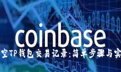 如何清空TP钱包交易记录：简单步骤与实用技巧