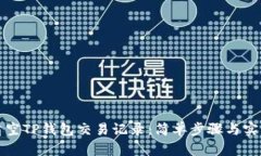 如何清空TP钱包交易记录：简单步骤与