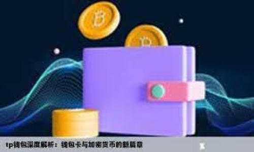   TP钱包升级后资产消失解决方案：步骤与技巧揭秘 / 
 guanjianci TP钱包,数字资产,钱包升级,资产恢复 /guanjianci 

引言：体验升级带来的困惑
在数字货币迅速发展的时代，钱包作为我们存储和管理资产的重要工具，其每一次升级都伴随着新的功能和安全提升。然而，对于许多用户来说，升级后的TP钱包却出现了“看不到资产”的问题。这一突发情况不仅让用户感到困惑，也引发了广泛的讨论。在此，我们将详细探讨这个问题，并提供实用的解决方案，让每位用户都能够安心查看和管理自己的数字资产。

了解TP钱包的基本功能
TP钱包是一款广受欢迎的数字货币钱包，支持多种主流币种，提供安全、便捷的资产管理功能。无论是存储、转账还是兑换，TP钱包都力求让用户的操作简便而高效。随着区块链技术的发展，TP钱包不断进行系统升级，以增强其安全性和用户体验。然而，有时这样的升级可能会导致用户在查看资产时遇到异常，造成一定的不便。

资产看不见了！先别慌
如果你在升级后发现自己的资产突然消失，不要惊慌。这种现象是相对常见的，可能是由于多种原因导致的。首先，确认网络连接是否正常。由于TP钱包是连接到区块链进行查询，网络不稳定可能导致数据未能及时加载。而过于频繁的查询请求也可能使服务器反应迟缓，造成资产显示延迟。其次，查看钱包的版本更新记录，确保你使用的是最新版本的TP钱包。

解决方案步骤
下面，我们将提供一些针对TP钱包资产消失的解决方案，供用户参考：
ol
  listrong确认网络连接：/strong检查你的网络状况，确保正常连接互联网。/li
  listrong更新钱包版本：/strong访问官方渠道，确认你的TP钱包是否是最新版本，必要时进行更新。/li
  listrong重新启动应用：/strong退出TP钱包应用，等待几分钟后重新打开，有时重启可以解决数据加载问题。/li
  listrong检查多个账户：/strong如果你在TP钱包中有多个账户，请确保你切换到正确的账户查看资产。/li
  listrong联系客户支持：/strong如果以上方法不奏效，可以及时联系TP钱包的客服，寻求技术支持。/li
/ol

常见原因分析
TP钱包升级后资产消失的原因，通常可以归结为以下几点：
ul
  listrong钱包地址错误：/strong用户在输入或选择钱包地址时，可能出现了错误。务必确认你的钱包地址是正确的。/li
  listrong同步问题：/strong区块链数据需要一定时间进行同步，尤其是在系统升级后的初期，这一过程可能会稍有延迟。/li
  listrong缓存问题：/strong应用程序缓存可能导致旧数据未能及时更新。清理缓存后再次尝试查看资产。/li
  listrong安全性设置：/strongTP钱包为了用户的安全，可能在升级过程中对账户设置进行了更改，例如二次验证或指纹识别，确保你的设置符合当前要求。/li
/ul

个人经验分享与最佳实践
作为多年使用TP钱包的用户，我在遇到类似问题时，积累了一些经验值。例如，定期检查钱包的更新动态和公告，总是保持对软件更新的关注。因为技术的发展是伴随着风险和机会并存的。在每次版本升级后，我都会进入TP钱包的社区，看看其他用户的反馈与经验，了解是否有其他用户也出现了同样的问题。
此外，备份钱包的助记词和私钥相当重要，以防任何不可预知的情况。我会定期将这些信息保存到安全的位置，并确保它们不会丢失。即使在遇到资产看不见的情况时，备份也让我能够从容应对。

如何避免未来出现同样的问题
为了避免未来再次出现“资产看不到”的问题，可以采取以下几种预防措施：
ul
  listrong定期维护和更新：/strong记得定期更新TP钱包，以获得最新的功能和安全性。/li
  listrong谨慎操作：/strong在进行大的转账和操作时，请仔细确认每一步，确保不会因为失误导致资产问题。/li
  listrong多渠道支持：/strong注册并关注TP钱包的官方社交平台，获取最新的消息与建议，加入社区可以第一时间了解大家的使用反馈。/li
  listrong备份重要数据：/strong定期备份助记词和私钥，确保资产安全。/li
/ul

总结：理性应对，积极探索
虽然TP钱包的升级可能会带来短暂的不便，但回顾这一过程，也让我们认识到数字货币管理的重要性。每一次的技术升级都是为了更好地保护用户资产，提高用户体验。在这个过程中，用户也应保持理性，积极探索解决方案。希望以上的解答和建议能帮助到正在为“看不到资产”而烦恼的你，让我们一起迎接更加安全和便捷的数字货币时代。

附录：相关资源与链接
如需获取更多关于TP钱包的信息，建议访问以下官方资源：
ul
  lia href=