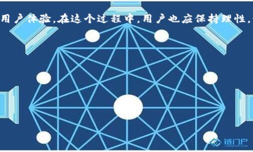   TP钱包升级后资产消失解决方案：步骤与技巧揭秘 / 
 guanjianci TP钱包,数字资产,钱包升级,资产恢复 /guanjianci 

引言：体验升级带来的困惑
在数字货币迅速发展的时代，钱包作为我们存储和管理资产的重要工具，其每一次升级都伴随着新的功能和安全提升。然而，对于许多用户来说，升级后的TP钱包却出现了“看不到资产”的问题。这一突发情况不仅让用户感到困惑，也引发了广泛的讨论。在此，我们将详细探讨这个问题，并提供实用的解决方案，让每位用户都能够安心查看和管理自己的数字资产。

了解TP钱包的基本功能
TP钱包是一款广受欢迎的数字货币钱包，支持多种主流币种，提供安全、便捷的资产管理功能。无论是存储、转账还是兑换，TP钱包都力求让用户的操作简便而高效。随着区块链技术的发展，TP钱包不断进行系统升级，以增强其安全性和用户体验。然而，有时这样的升级可能会导致用户在查看资产时遇到异常，造成一定的不便。

资产看不见了！先别慌
如果你在升级后发现自己的资产突然消失，不要惊慌。这种现象是相对常见的，可能是由于多种原因导致的。首先，确认网络连接是否正常。由于TP钱包是连接到区块链进行查询，网络不稳定可能导致数据未能及时加载。而过于频繁的查询请求也可能使服务器反应迟缓，造成资产显示延迟。其次，查看钱包的版本更新记录，确保你使用的是最新版本的TP钱包。

解决方案步骤
下面，我们将提供一些针对TP钱包资产消失的解决方案，供用户参考：
ol
  listrong确认网络连接：/strong检查你的网络状况，确保正常连接互联网。/li
  listrong更新钱包版本：/strong访问官方渠道，确认你的TP钱包是否是最新版本，必要时进行更新。/li
  listrong重新启动应用：/strong退出TP钱包应用，等待几分钟后重新打开，有时重启可以解决数据加载问题。/li
  listrong检查多个账户：/strong如果你在TP钱包中有多个账户，请确保你切换到正确的账户查看资产。/li
  listrong联系客户支持：/strong如果以上方法不奏效，可以及时联系TP钱包的客服，寻求技术支持。/li
/ol

常见原因分析
TP钱包升级后资产消失的原因，通常可以归结为以下几点：
ul
  listrong钱包地址错误：/strong用户在输入或选择钱包地址时，可能出现了错误。务必确认你的钱包地址是正确的。/li
  listrong同步问题：/strong区块链数据需要一定时间进行同步，尤其是在系统升级后的初期，这一过程可能会稍有延迟。/li
  listrong缓存问题：/strong应用程序缓存可能导致旧数据未能及时更新。清理缓存后再次尝试查看资产。/li
  listrong安全性设置：/strongTP钱包为了用户的安全，可能在升级过程中对账户设置进行了更改，例如二次验证或指纹识别，确保你的设置符合当前要求。/li
/ul

个人经验分享与最佳实践
作为多年使用TP钱包的用户，我在遇到类似问题时，积累了一些经验值。例如，定期检查钱包的更新动态和公告，总是保持对软件更新的关注。因为技术的发展是伴随着风险和机会并存的。在每次版本升级后，我都会进入TP钱包的社区，看看其他用户的反馈与经验，了解是否有其他用户也出现了同样的问题。
此外，备份钱包的助记词和私钥相当重要，以防任何不可预知的情况。我会定期将这些信息保存到安全的位置，并确保它们不会丢失。即使在遇到资产看不见的情况时，备份也让我能够从容应对。

如何避免未来出现同样的问题
为了避免未来再次出现“资产看不到”的问题，可以采取以下几种预防措施：
ul
  listrong定期维护和更新：/strong记得定期更新TP钱包，以获得最新的功能和安全性。/li
  listrong谨慎操作：/strong在进行大的转账和操作时，请仔细确认每一步，确保不会因为失误导致资产问题。/li
  listrong多渠道支持：/strong注册并关注TP钱包的官方社交平台，获取最新的消息与建议，加入社区可以第一时间了解大家的使用反馈。/li
  listrong备份重要数据：/strong定期备份助记词和私钥，确保资产安全。/li
/ul

总结：理性应对，积极探索
虽然TP钱包的升级可能会带来短暂的不便，但回顾这一过程，也让我们认识到数字货币管理的重要性。每一次的技术升级都是为了更好地保护用户资产，提高用户体验。在这个过程中，用户也应保持理性，积极探索解决方案。希望以上的解答和建议能帮助到正在为“看不到资产”而烦恼的你，让我们一起迎接更加安全和便捷的数字货币时代。

附录：相关资源与链接
如需获取更多关于TP钱包的信息，建议访问以下官方资源：
ul
  lia href=