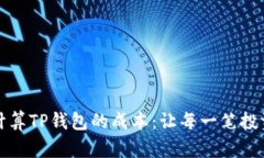 如何精确计算TP钱包的成本：让每一笔