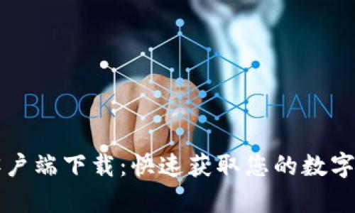 TP钱包旧版客户端下载：快速获取您的数字资产管理利器