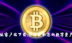 TP钱包旧版客户端下载：快速获取您的