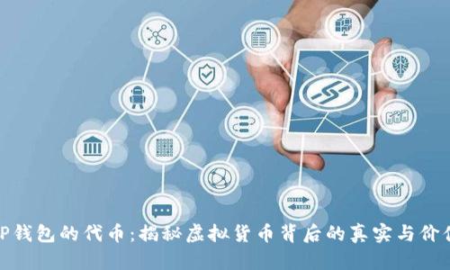 TP钱包的代币:揭秘虚拟货币背后的真实与价值