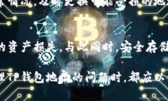    如何确认TP钱包的正确地址：安全存