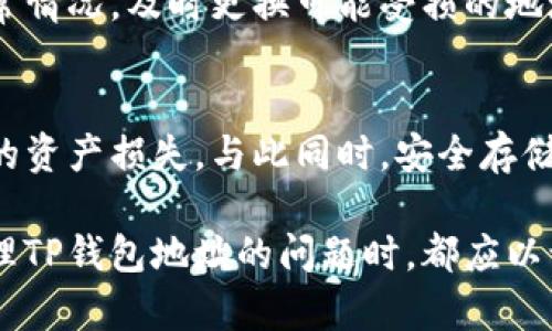    如何确认TP钱包的正确地址：安全存储与交易指南  /   
 guanjianci  TP钱包, 加密货币, 钱包地址, 数字资产  /guanjianci 

 什么是TP钱包？ 
 在数字货币的世界里，TP钱包作为一种流行的数字资产存储和管理工具，受到了广泛关注。用户可以通过TP钱包轻松管理自己的加密货币，进行交易与转账。但是，钱包地址的正确性对每一次交易至关重要。如果输入错误，您的资产可能会不可逆转地丢失。因此，确保TP钱包地址的准确性是至关重要的。 

 TP钱包地址的构成 
 TP钱包地址通常由一串字母和数字组成。它在不同的区块链上可能具有不同的格式。例如，比特币地址与以太坊地址不相同。在了解如何确认TP钱包地址之前，您首先需要对钱包地址的基本构成有所了解。 

 如何检查TP钱包地址的正确性 
 种种因素可能导致地址错误，包括输入错误、复制粘贴过程中的意外更改、甚至是系统故障。下面是一些有助于确认TP钱包地址准确性的步骤。 

 步骤一：仔细查看地址格式 
 第一步是仔细查看您输入的TP钱包地址。确保每一个字符都与您应该使用的地址完全一致。多数加密货币地址有固定的字符长度，您应该确保您输入的地址长度是正确的。例如，比特币地址通常是26到35个字符，而以太坊地址总是以“0x”开头，后面跟着40个十六进制字符。 

 步骤二：使用地址校验工具 
 有一些在线工具和应用程序可以帮助您检查TP钱包地址的有效性。这些校验工具本质上能够识别出格式不正确的地址。在使用这些工具时，您只需要将您的地址粘贴到工具的输入框中，工具会迅速返回结果，告诉您该地址是否有效。 

 步骤三：确认接收方地址 
 在进行交易前，确保和确认接收方的地址相当重要。很多时候，您可能会与朋友或交易对手进行转账，这就需要您与对方确认地址的准确性。为了避免错误，您可以要求对方再次发送地址，或者通过分次小额转账的方式来确认交易的安全。 

 步骤四：小额测试转账 
 在进行大额转账之前，建议您先进行小额测试。通过这种方式，您可以验证所输入的TP钱包地址是否能正确接收资金。如果转账成功，再进行大额转账可以大大降低风险。 

 钱包地址的安全存储方式 
 正确的TP钱包地址不仅仅意味着在转账时能安全进行，还包括如何安全存储这些地址。以下是一些安全存储钱包地址的建议： 

 使用安全的笔记工具 
 对于许多用户而言，记录地址可能是个非常重要的任务。在此过程中，选择一个安全的笔记工具尤为重要。您可以选择一些加密的软件，例如使用密码保护的文档，或者专门的密码管理软件。通过加密，您可以确保在存储过程中不会被他人窃取。 

 定期备份 
 备份是确保您不会失去访问自己数字资产的重要操作。定期备份TP钱包的地址和私钥，确保可以在需要时进行还原。您可以将备份数据存储在不同安全的位置，例如外部硬盘、云存储等。确保这些备份信息受到加密保护，防止意外访问。 

 关注安全性与更新 
 TP钱包及其他数字资产钱包的更新非常重要。确保您的应用程序和相关软件保持最新状态，可以有效降低安全隐患。同时，定期检查您所使用的地址安全性，确保没有出现异常情况。及时更换可能受损的地址和私钥，是保护您的数字资产的有效方式。 

 结束语 
 确保TP钱包地址的正确性是保护您数字资产的第一步。通过仔细确认地址格式、使用校验工具、同对方确认地址，以及进行小额测试转账，您可以大大减少因地址错误而导致的资产损失。与此同时，安全存储地址及定期备份，能够确保即使在意外情况下，您的资产依然安全。因此，掌握这些技巧，不仅能使您的数字资产管理变得更为轻松，也能提高您在加密货币交易中的安全性。  

 在这个迅速发展的数字货币生态系统中，随时保持警惕与学习是非常必要的。希望本文能为您提供有价值的信息，让您在经济上获得安全与稳定。无论是新手还是老手，在处理TP钱包地址的问题时，都应以谨慎为首要原则。 