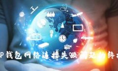 解决TP钱包网络连接失败问题的终极指