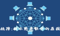 TP钱包更新故障：提示恶意软件的原因