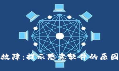 TP钱包更新故障:提示恶意软件的原因及解决方案