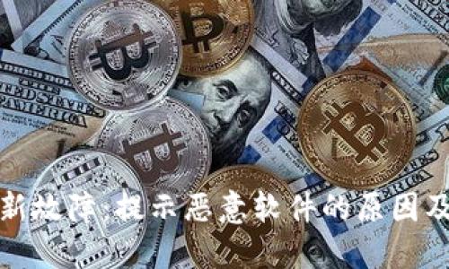 TP钱包更新故障:提示恶意软件的原因及解决方案