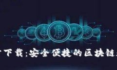 最新版TP钱包官方下载：安全便捷的区