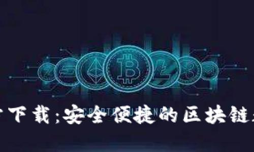 最新版TP钱包官方下载:安全便捷的区块链数字资产管理工具