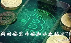 如何在TP钱包同时安装币安和以太坊（