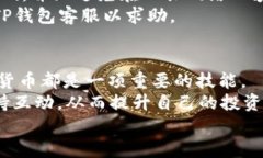   如何将BTT币安全存放在TP钱包中：简