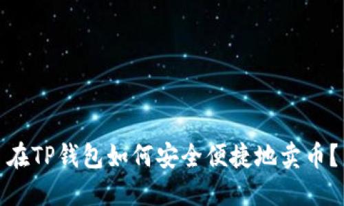 在TP钱包如何安全便捷地卖币？