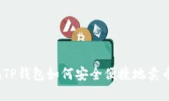 在TP钱包如何安全便捷地卖币？