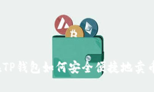 在TP钱包如何安全便捷地卖币？